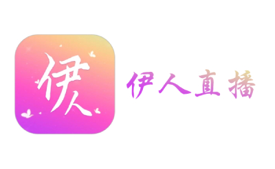 伊人直播间｜高颜值主播汇聚，在线尽情畅聊