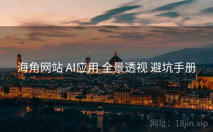 海角网站 AI应用 全景透视 避坑手册