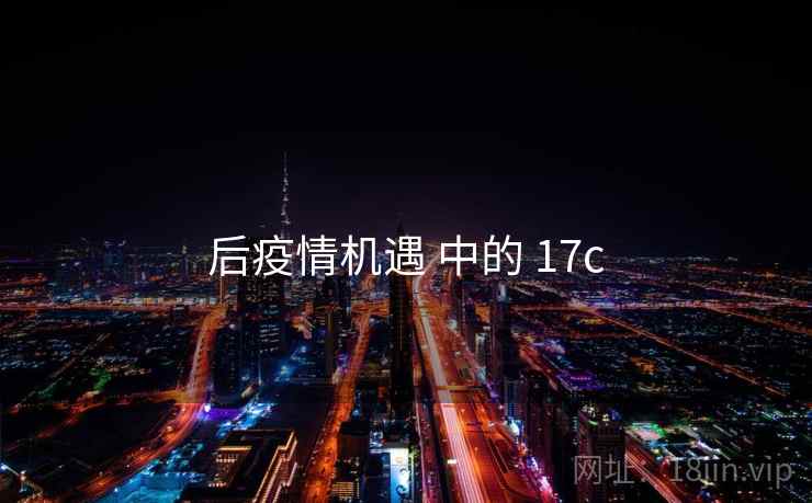 后疫情机遇 中的 17c