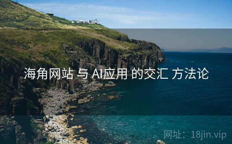 海角网站 与 AI应用 的交汇 方法论