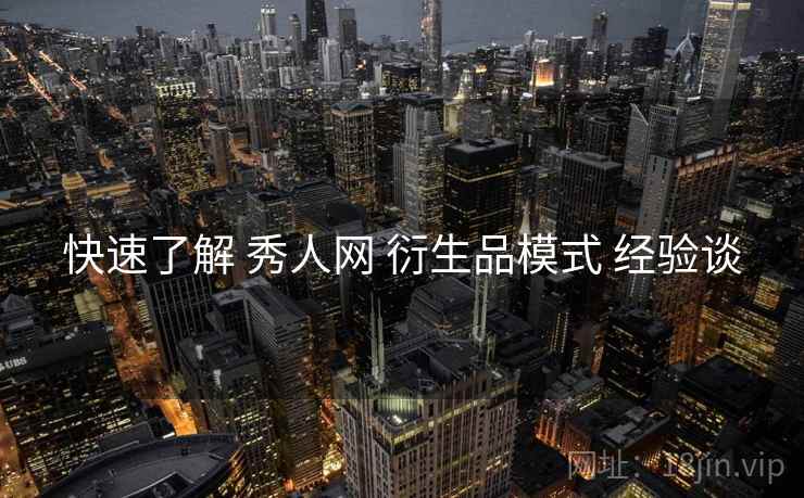 快速了解 秀人网 衍生品模式 经验谈