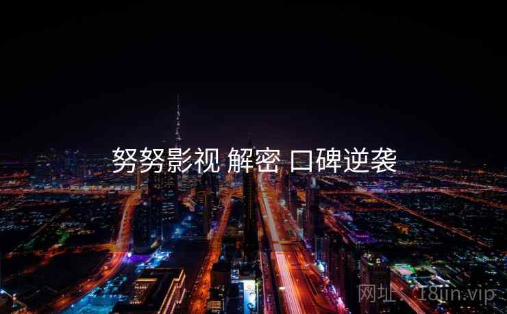 努努影视 解密 口碑逆袭