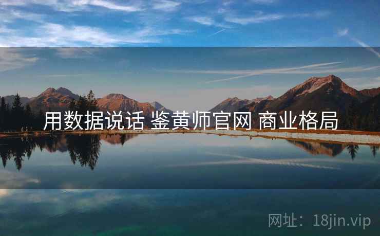 用数据说话 鉴黄师官网 商业格局