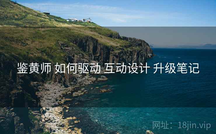 鉴黄师 如何驱动 互动设计 升级笔记
