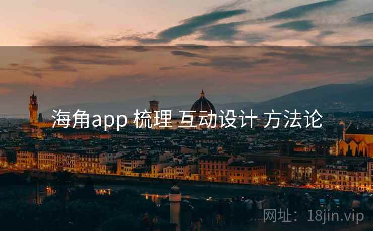海角app 梳理 互动设计 方法论